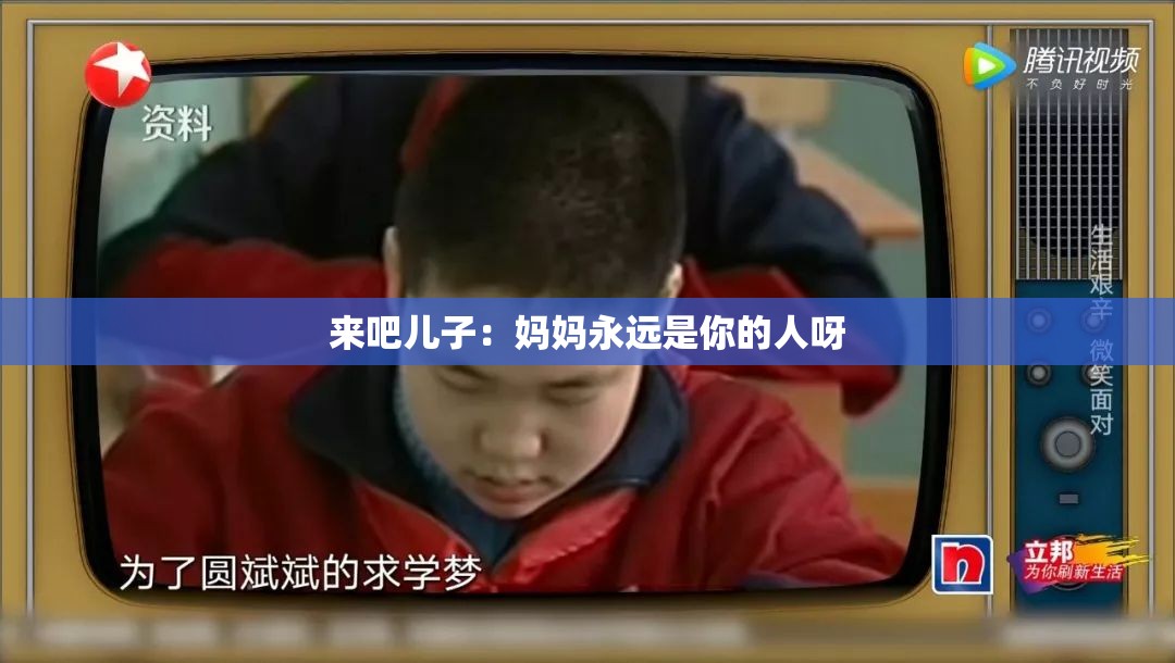 来吧儿子：妈妈永远是你的人呀