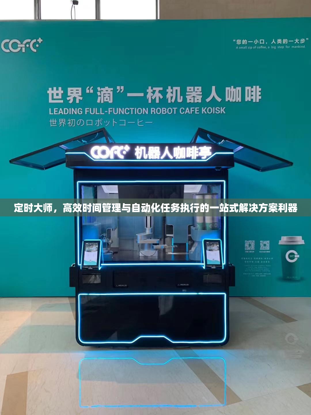 定时大师，高效时间管理与自动化任务执行的一站式解决方案利器