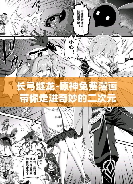 长弓燧龙-原神免费漫画 带你走进奇妙的二次元世界