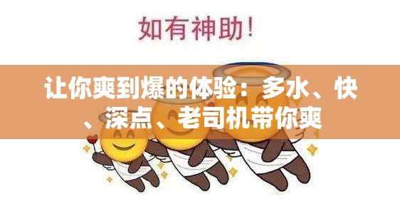 让你爽到爆的体验：多水、快、深点、老司机带你爽