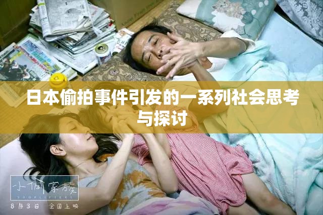 日本偷拍事件引发的一系列社会思考与探讨