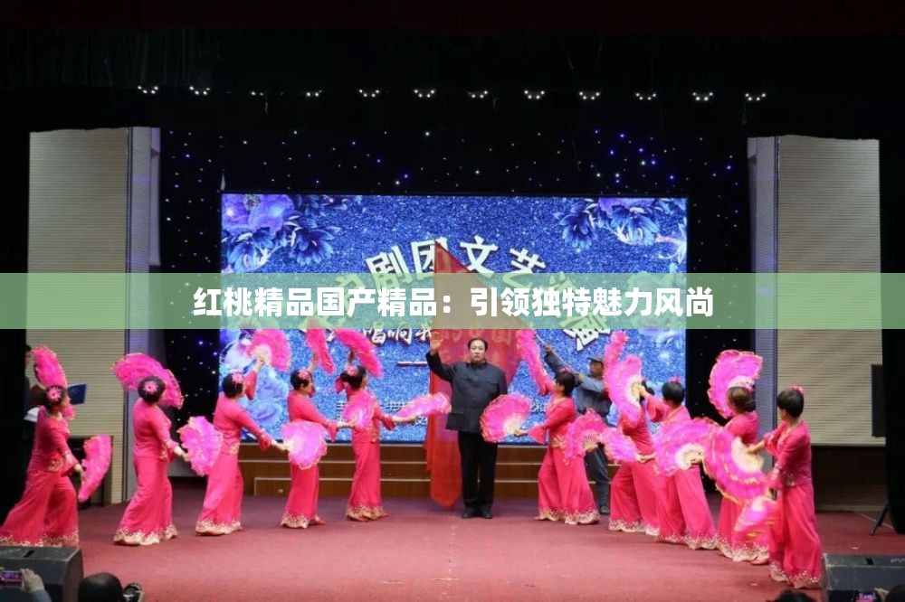 红桃精品国产精品：引领独特魅力风尚