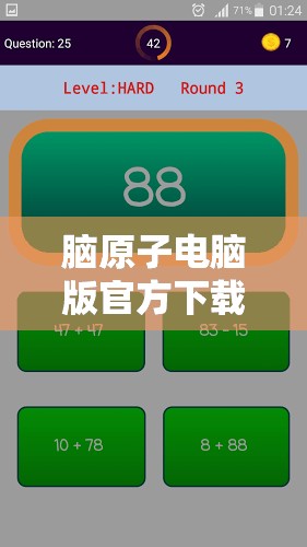 脑原子电脑版官方下载地址及详细安装指南，开启全新烧脑游戏挑战体验
