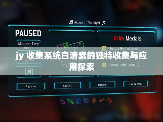 jy 收集系统白清素的独特收集与应用探索