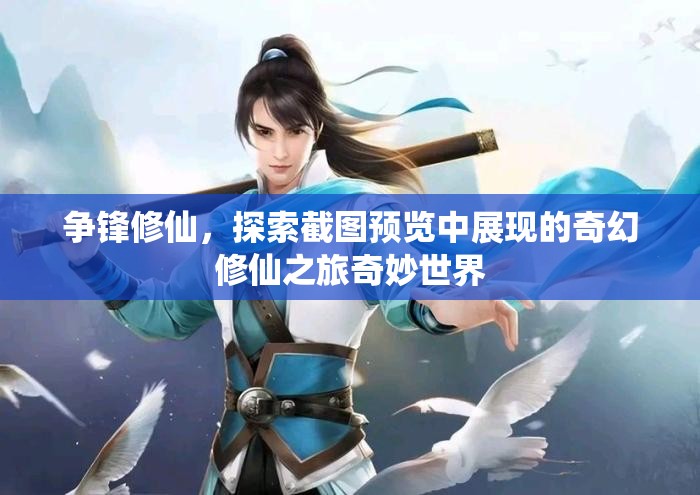 争锋修仙，探索截图预览中展现的奇幻修仙之旅奇妙世界