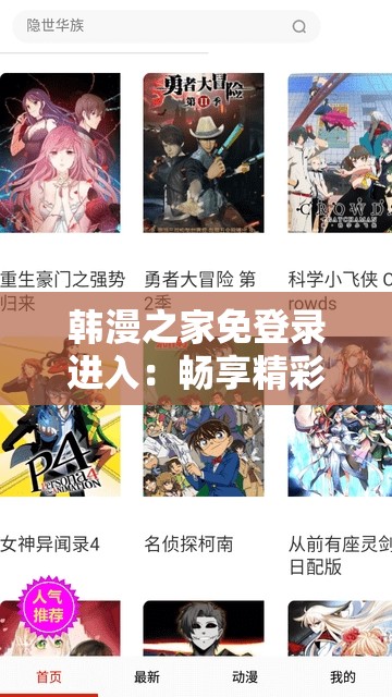 韩漫之家免登录进入：畅享精彩韩漫的便捷通道