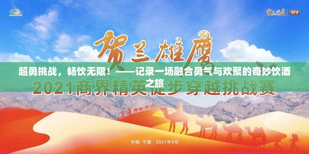 超勇挑战，畅饮无限！——记录一场融合勇气与欢聚的奇妙饮酒之旅