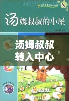 汤姆叔叔转入中心：开启全新篇章