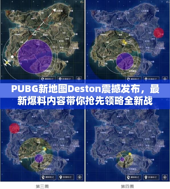 PUBG新地图Deston震撼发布，最新爆料内容带你抢先领略全新战场