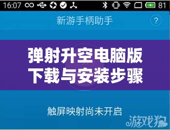 弹射升空电脑版下载与安装步骤详解，从下载到畅玩一站式指南