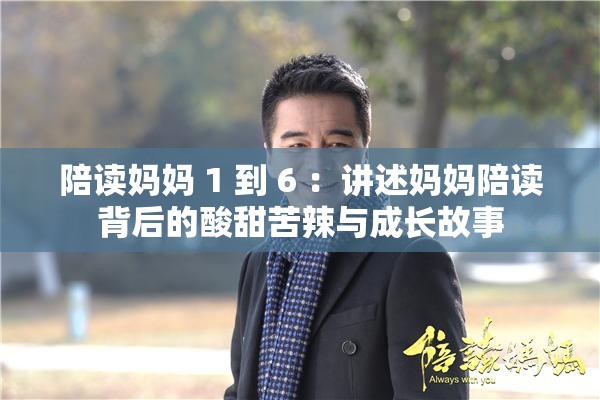 陪读妈妈 1 到 6 ：讲述妈妈陪读背后的酸甜苦辣与成长故事
