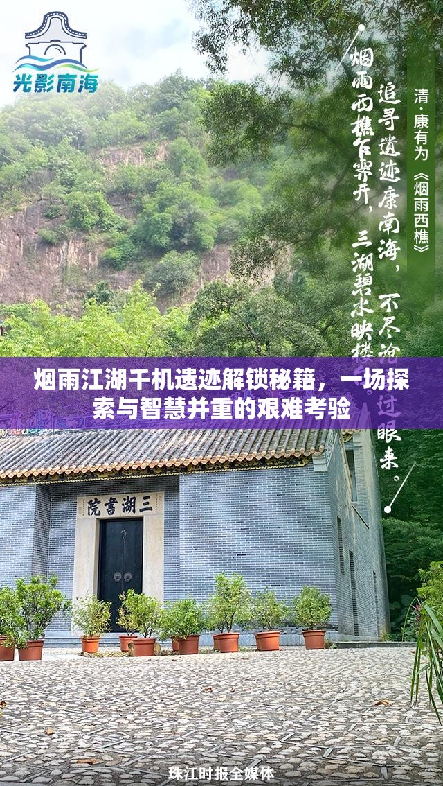 烟雨江湖千机遗迹解锁秘籍，一场探索与智慧并重的艰难考验