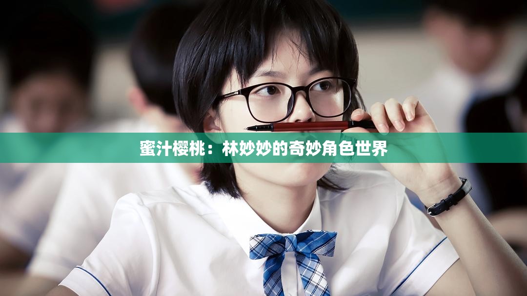 蜜汁樱桃：林妙妙的奇妙角色世界