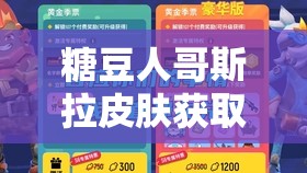 糖豆人哥斯拉皮肤获取攻略，全面解析官方活动、社交平台互动、合作伙伴活动及付费购买途径