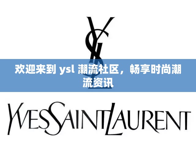 欢迎来到 ysl 潮流社区，畅享时尚潮流资讯