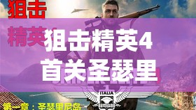狙击精英4首关圣瑟里尼岛战役详尽通关秘籍与全攻略指南