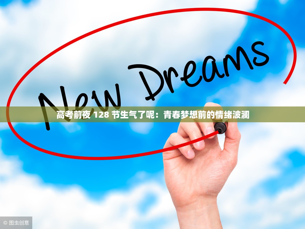 高考前夜 128 节生气了呢：青春梦想前的情绪波澜