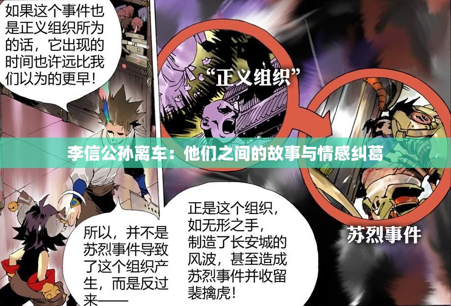 李信公孙离车：他们之间的故事与情感纠葛