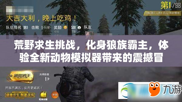 荒野求生挑战，化身狼族霸主，体验全新动物模拟器带来的震撼冒险