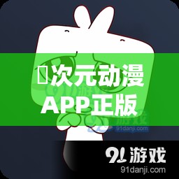 囧次元动漫APP正版下载：畅享精彩动漫的最佳选择