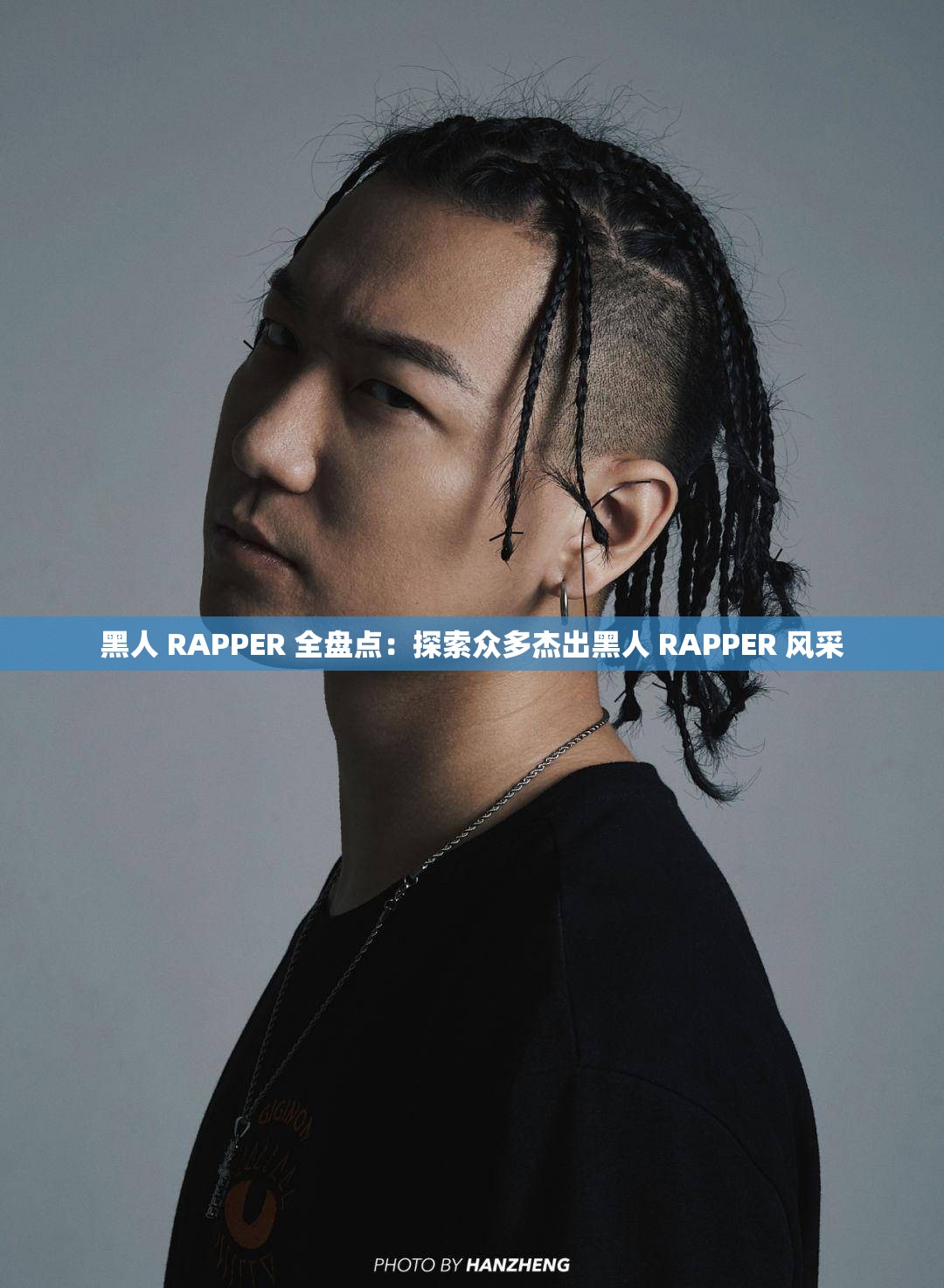 黑人 RAPPER 全盘点：探索众多杰出黑人 RAPPER 风采