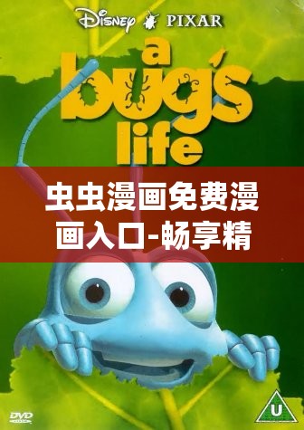 虫虫漫画免费漫画入口-畅享精彩漫画世界的便捷通道