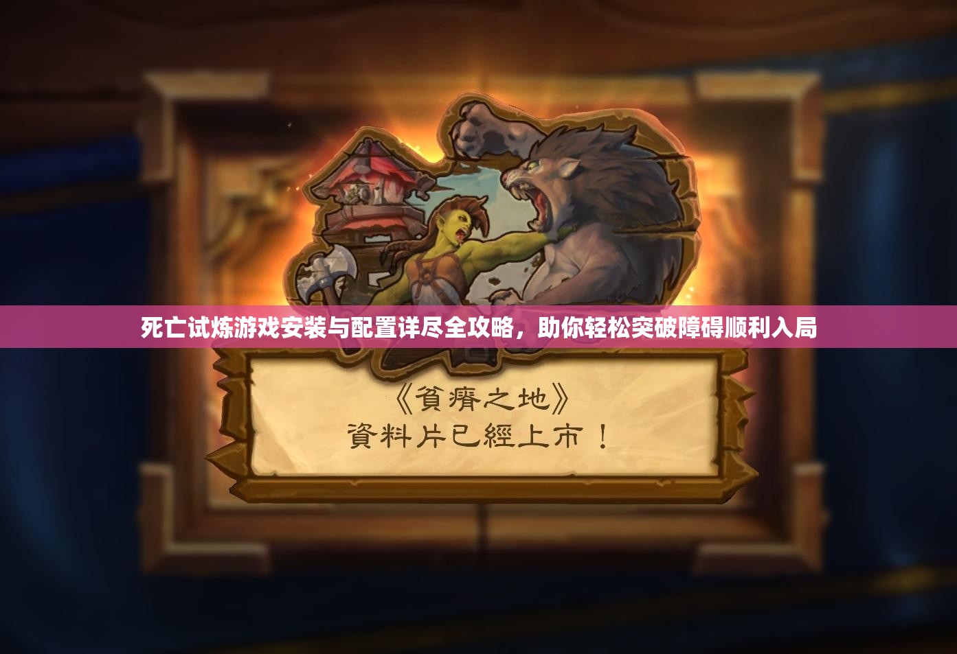死亡试炼游戏安装与配置详尽全攻略，助你轻松突破障碍顺利入局
