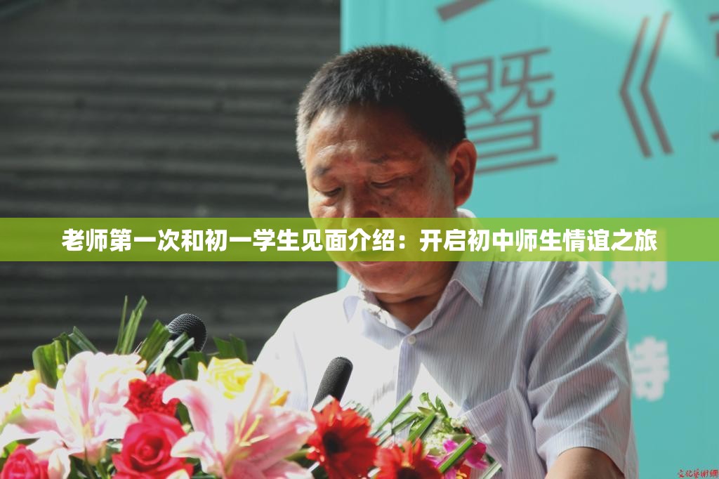 老师第一次和初一学生见面介绍：开启初中师生情谊之旅