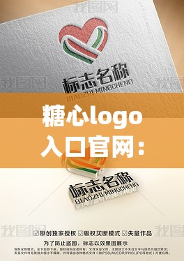 糖心logo入口官网：带你进入精彩的世界