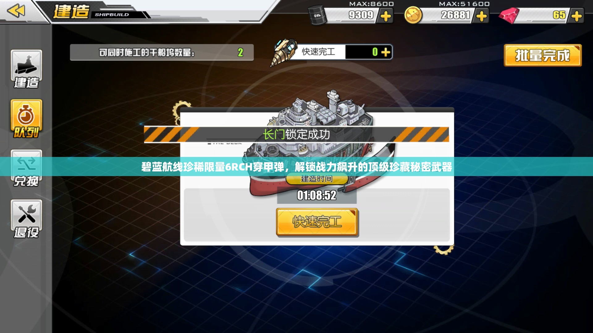 碧蓝航线珍稀限量6RCH穿甲弹，解锁战力飙升的顶级珍藏秘密武器