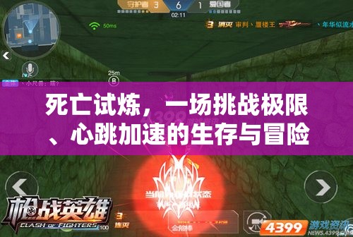 死亡试炼，一场挑战极限、心跳加速的生存与冒险盛宴