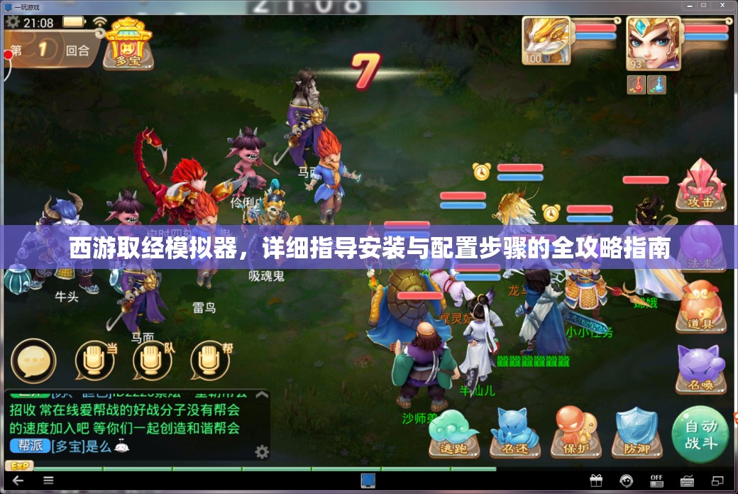西游取经模拟器，详细指导安装与配置步骤的全攻略指南