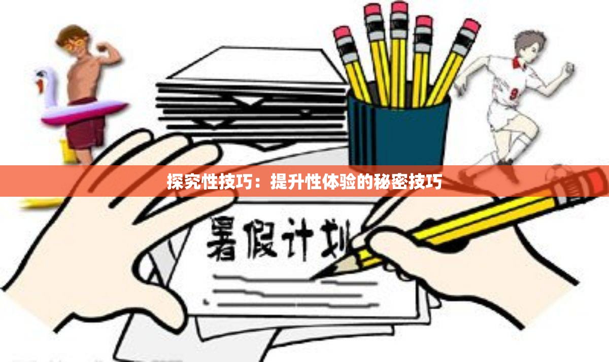 探究性技巧：提升性体验的秘密技巧