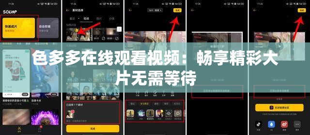 色多多在线观看视频：畅享精彩大片无需等待