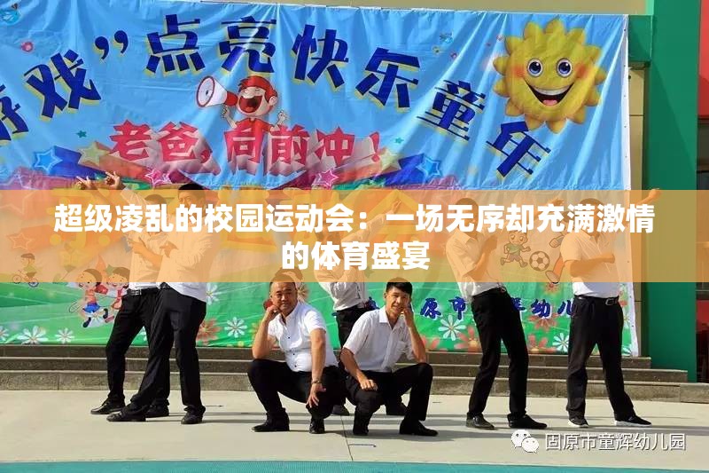 超级凌乱的校园运动会：一场无序却充满激情的体育盛宴
