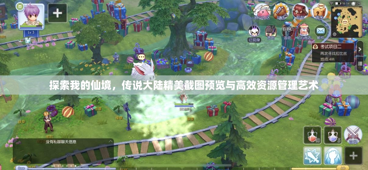探索我的仙境，传说大陆精美截图预览与高效资源管理艺术