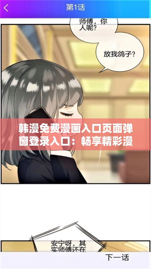 韩漫免费漫画入口页面弹窗登录入口：畅享精彩漫画之旅