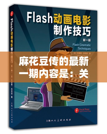 麻花豆传的最新一期内容是：关于一些有趣故事的探讨与分享