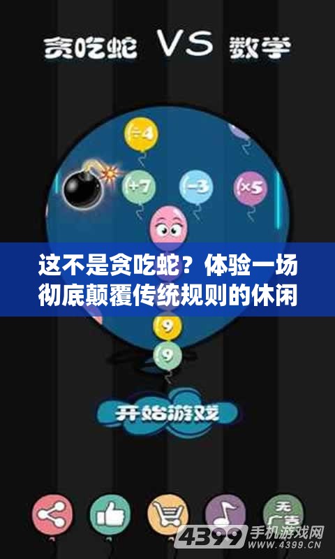 这不是贪吃蛇？体验一场彻底颠覆传统规则的休闲游戏盛宴！