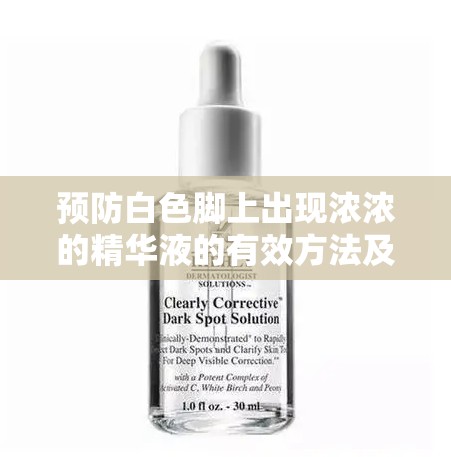 预防白色脚上出现浓浓的精华液的有效方法及注意事项