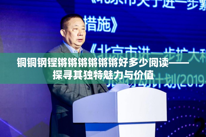 铜铜钢铿锵锵锵锵锵锵好多少阅读——探寻其独特魅力与价值