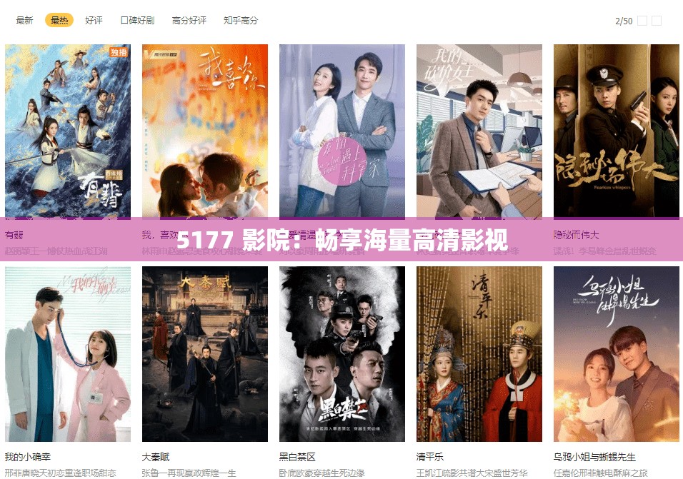 5177 影院：畅享海量高清影视
