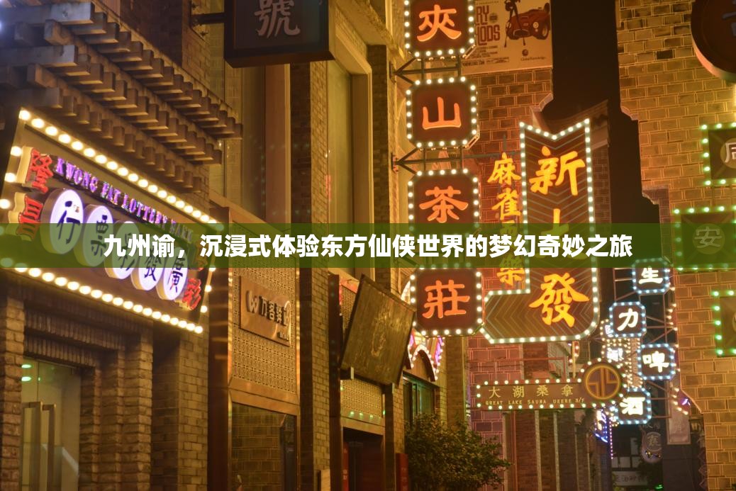 九州谕，沉浸式体验东方仙侠世界的梦幻奇妙之旅