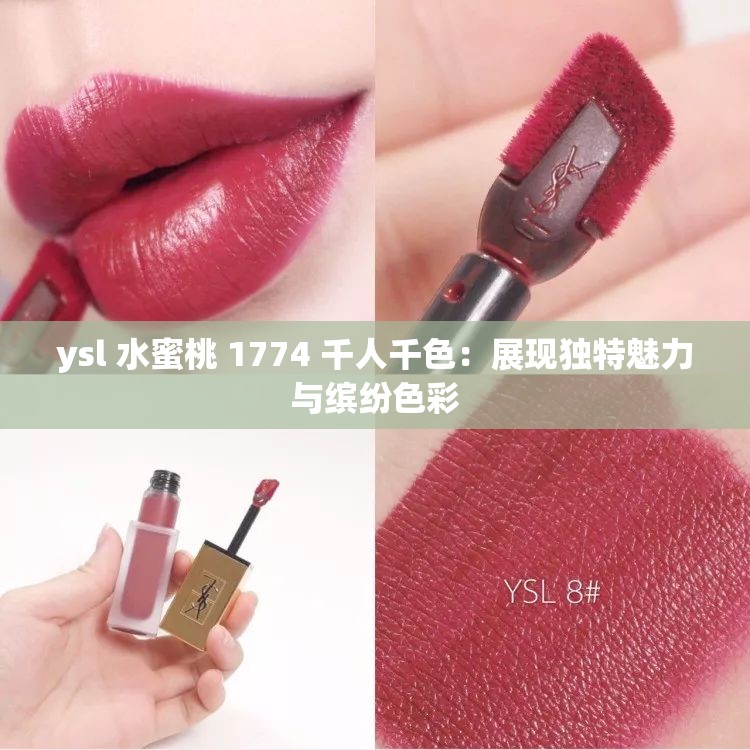 ysl 水蜜桃 1774 千人千色：展现独特魅力与缤纷色彩