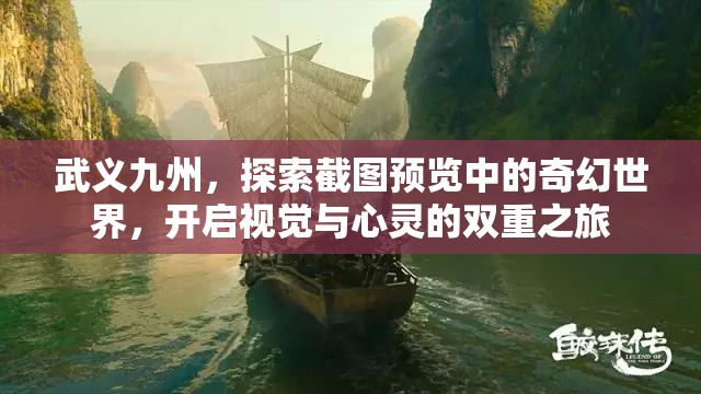 武义九州，探索截图预览中的奇幻世界，开启视觉与心灵的双重之旅