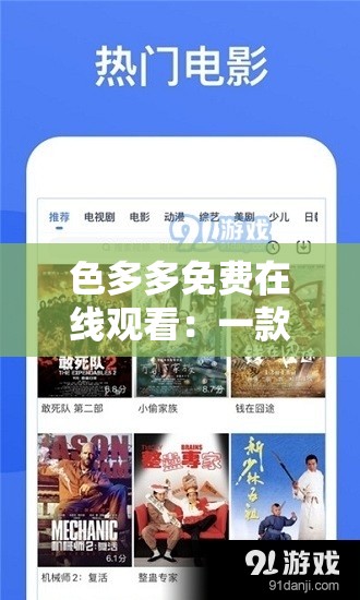 色多多免费在线观看：一款提供丰富影视资源的平台