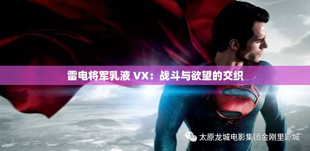 雷电将军乳液 VX：战斗与欲望的交织