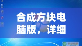 合成方块电脑版，详细步骤指导下载与安装全过程全攻略