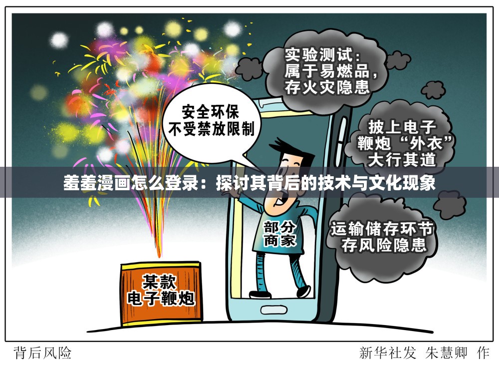 羞羞漫画怎么登录：探讨其背后的技术与文化现象