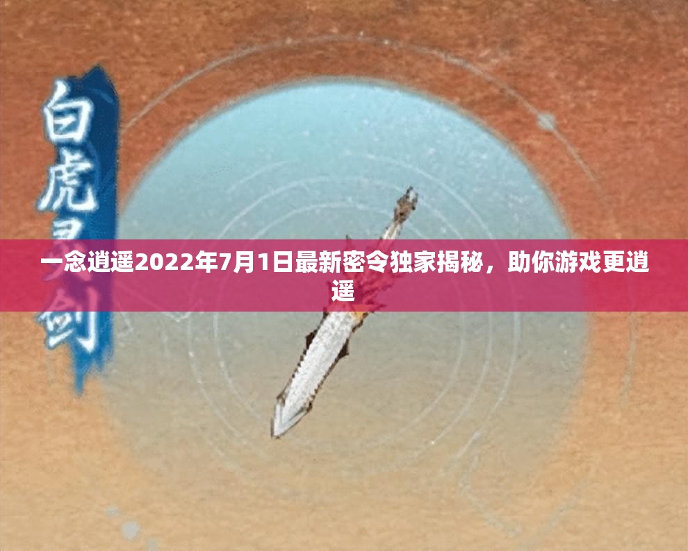一念逍遥2022年7月1日最新密令独家揭秘，助你游戏更逍遥